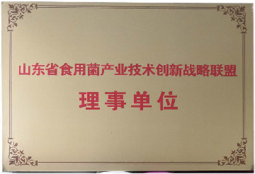 山東省食用菌產業技術創(chuàng)新戰(zhàn)略聯盟理事單位